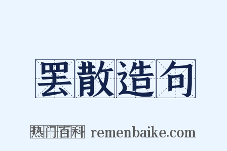 罢散造句是什么意思的图片